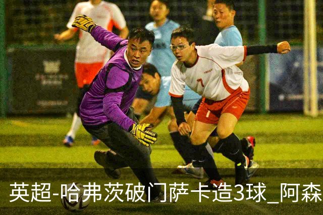 英超-哈弗茨破门萨卡造3球 阿森纳3-1南安普顿