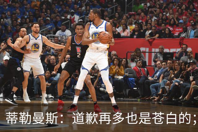 蒂勒曼斯：道歉再多也是苍白的；我们几乎所有环节都脱节了